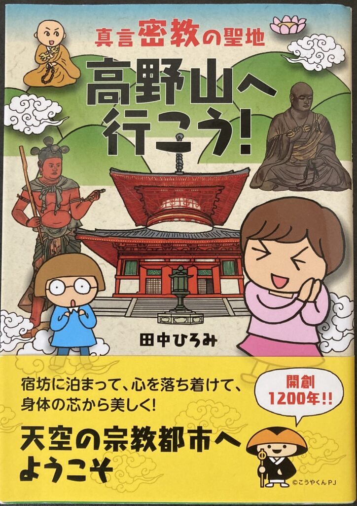 田中ひろみ著　高野山へ行こう！