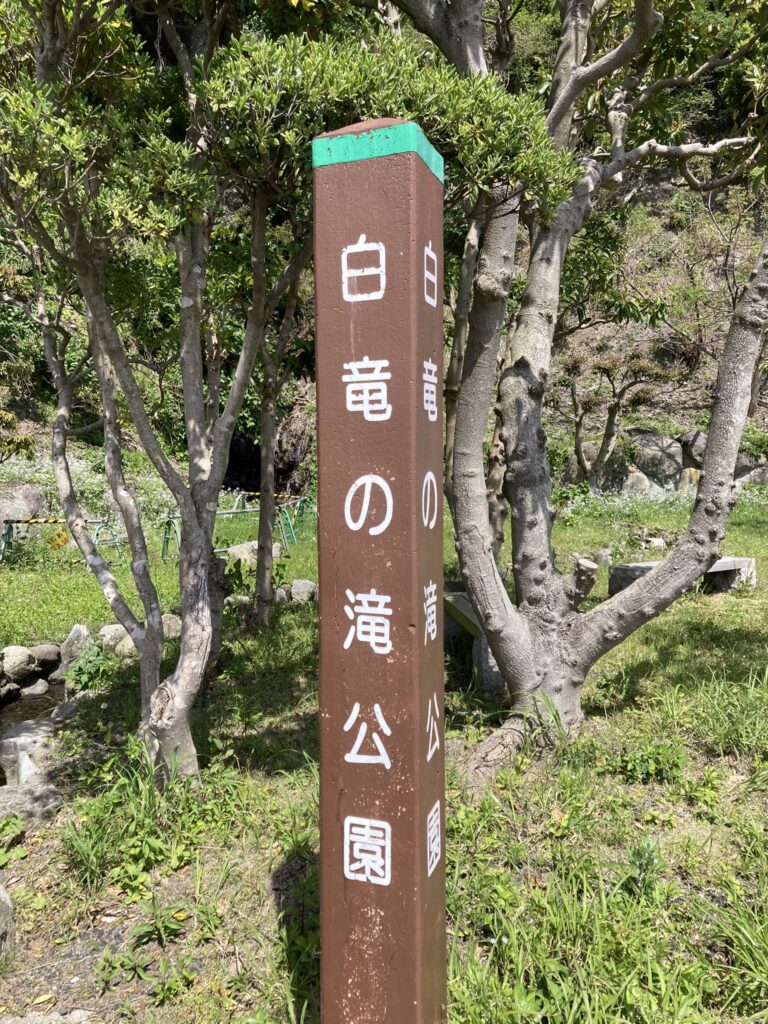 白竜の滝公園案内塔