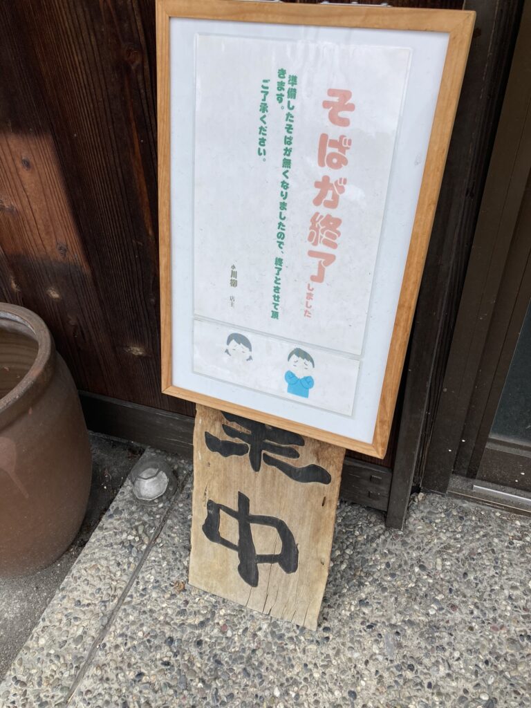 そばが終了看板